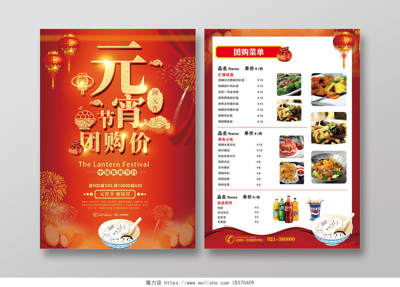 红色喜庆元宵节超市团购价宣传单菜单